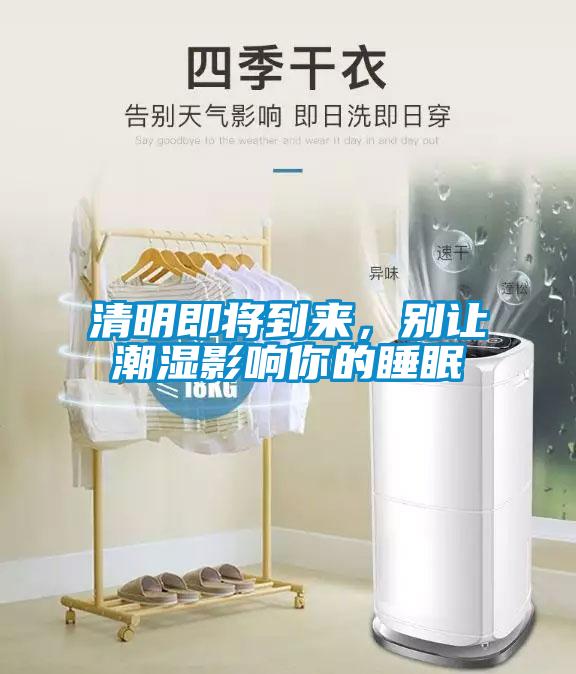 清明即将到来，别让潮湿影响你的睡眠
