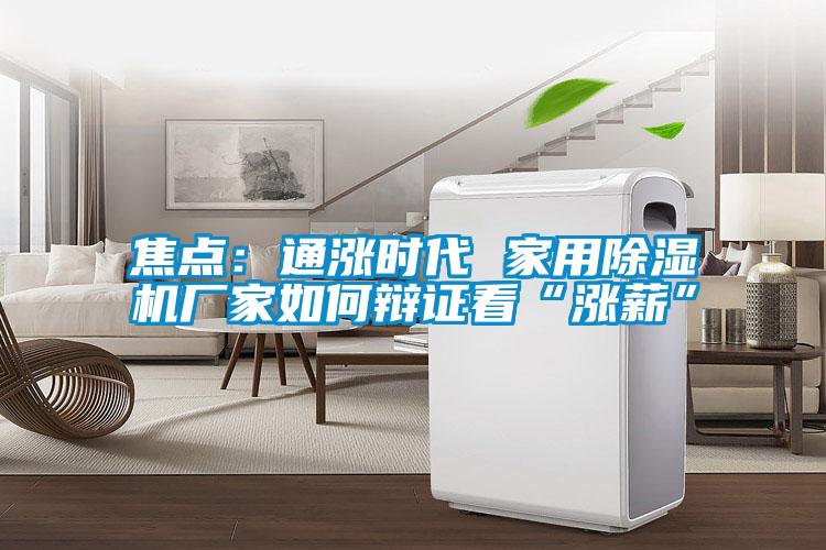 焦点：通涨时代 家用91抖音免费看片厂家如何辩证看“涨薪”