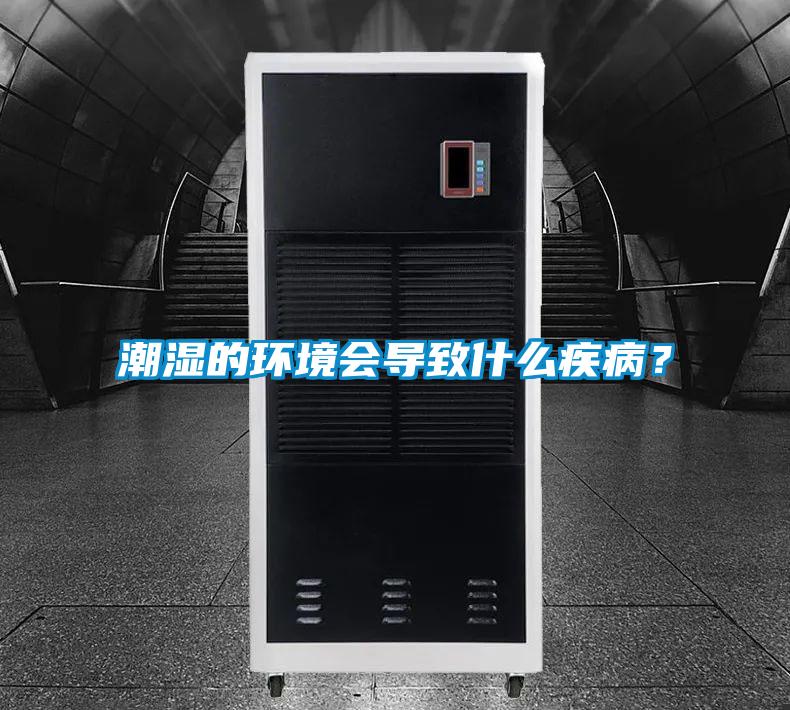 潮湿的环境会导致什么疾病？