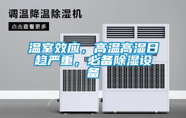 温室效应，高温高湿日趋严重，必备除湿设备