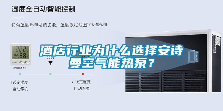 酒店行业为什么选择成人抖音在线下载空气能热泵？