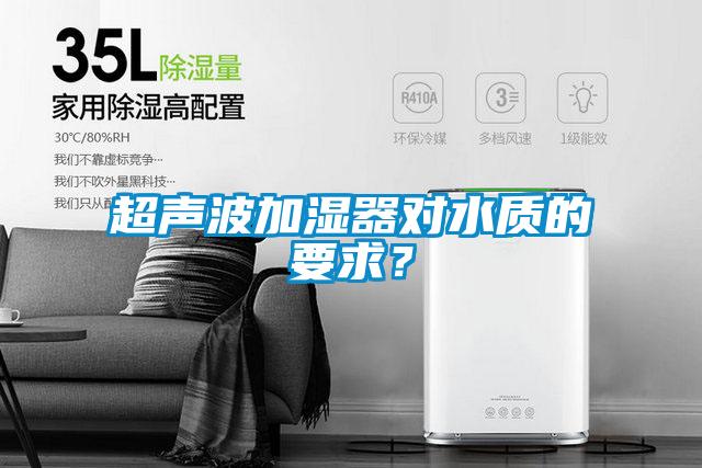 超声波加湿器对水质的要求？