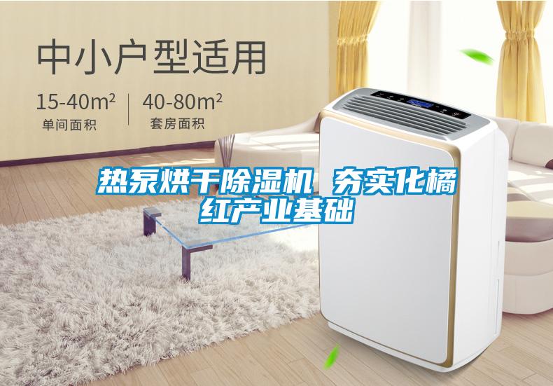 热泵烘干91抖音免费看片 夯实化橘红产业基础