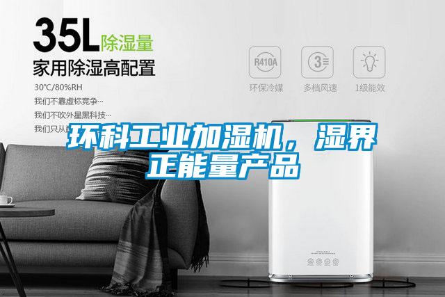 环科工业加湿机，湿界正能量产品