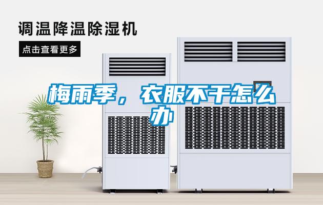 梅雨季，衣服不干怎么办
