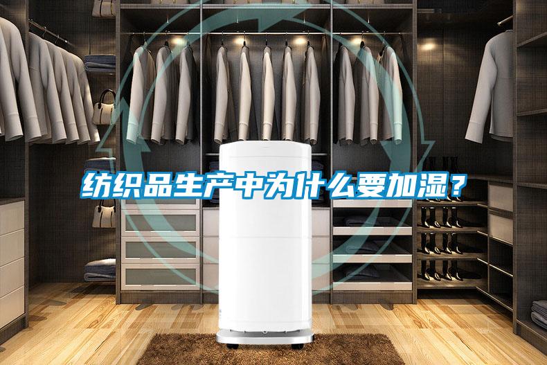 纺织品生产中为什么要加湿？