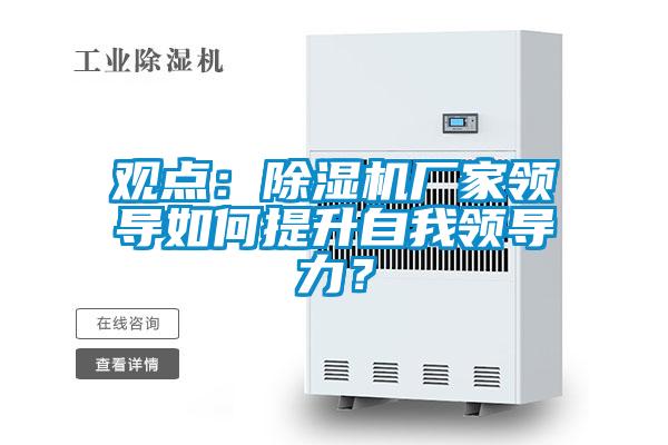 观点：91抖音免费看片厂家领导如何提升自我领导力？