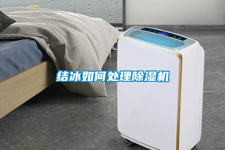 结冰如何处理91抖音免费看片