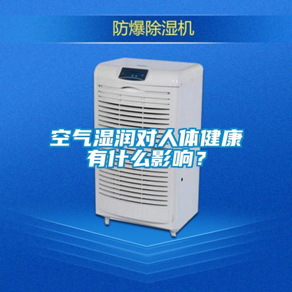 空气湿润对人体健康有什么影响？