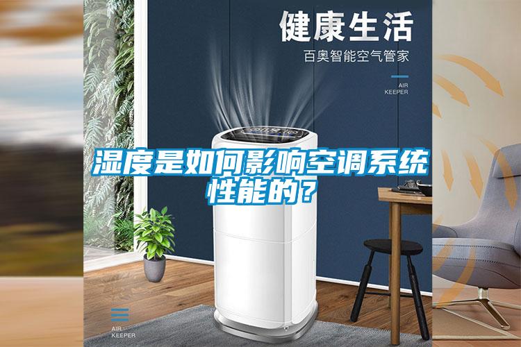 湿度是如何影响空调系统性能的？