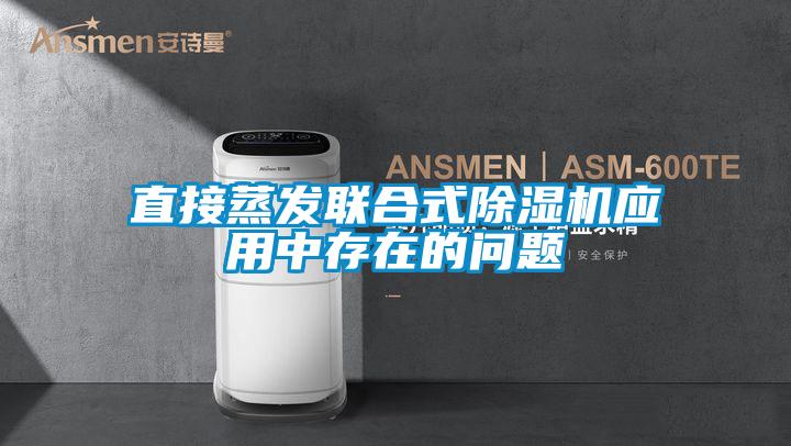 直接蒸发联合式91抖音免费看片应用中存在的问题