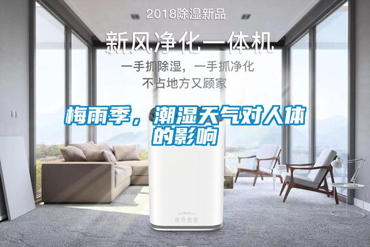 梅雨季，潮湿天气对人体的影响
