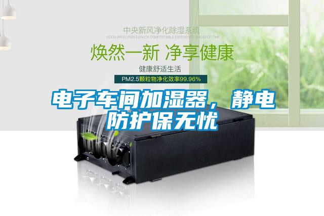 电子车间加湿器，静电防护保无忧