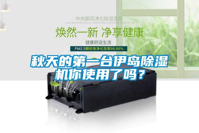 秋天的第一台伊岛91抖音免费看片你使用了吗？
