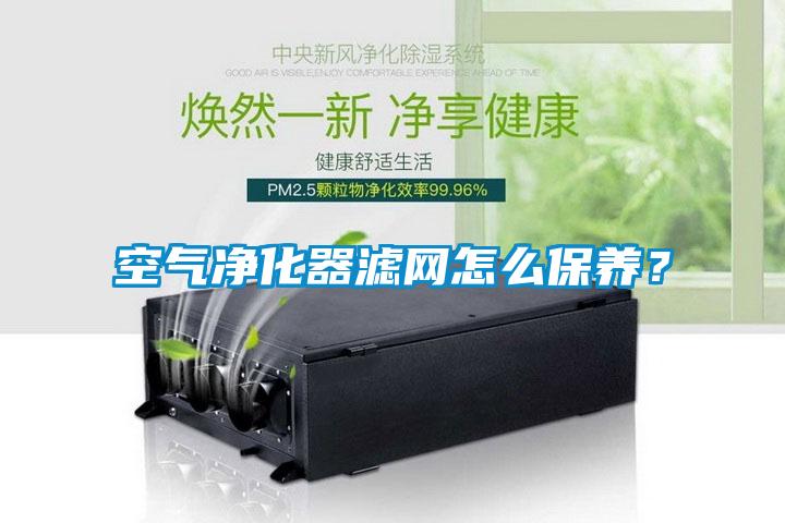 空气净化器滤网怎么保养？