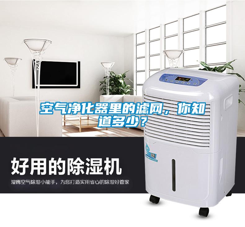空气净化器里的滤网，你知道多少？