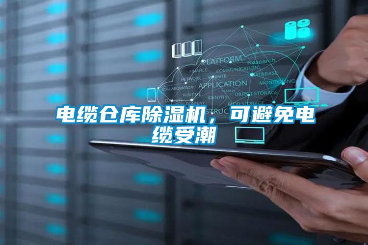电缆仓库91抖音免费看片，可避免电缆受潮