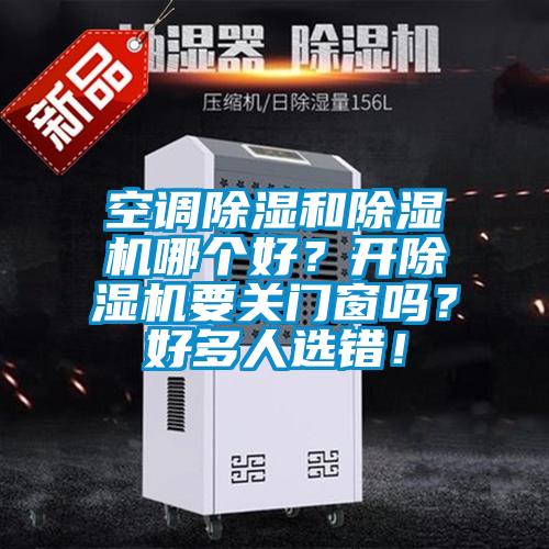 空调除湿和91抖音免费看片哪个好？开91抖音免费看片要关门窗吗？好多人选错！
