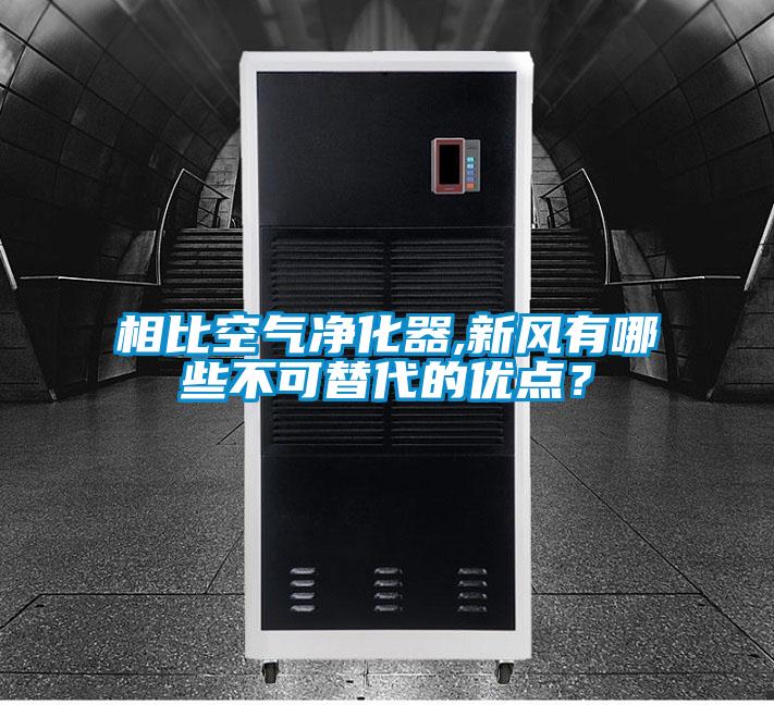 相比空气净化器,新风有哪些不可替代的优点？