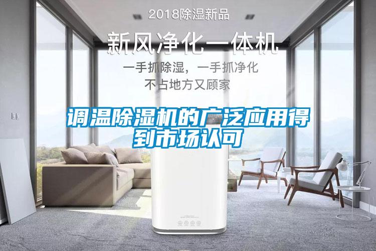 调温91抖音免费看片的广泛应用得到市场认可