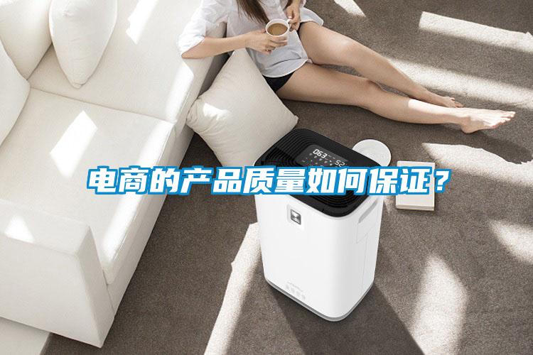 电商的产品质量如何保证？