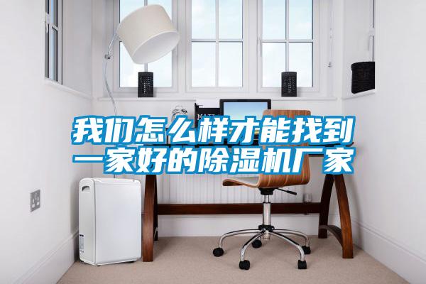 成人抖音在线下载怎么样才能找到一家好的91抖音免费看片厂家