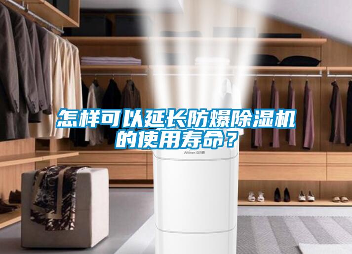 怎样可以延长防爆91抖音免费看片的使用寿命？