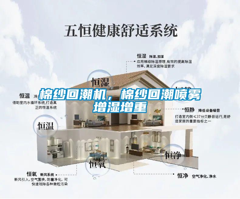 棉纱回潮机，棉纱回潮喷雾增湿增重