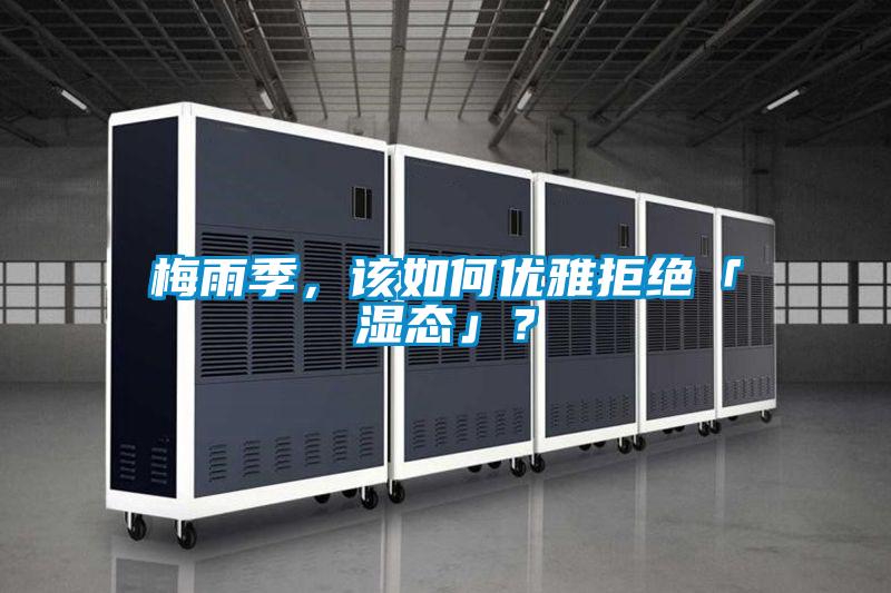 梅雨季，该如何优雅拒绝「湿态」？
