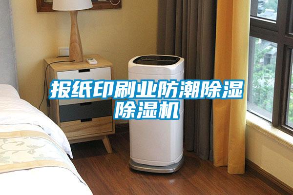 报纸印刷业防潮除湿91抖音免费看片