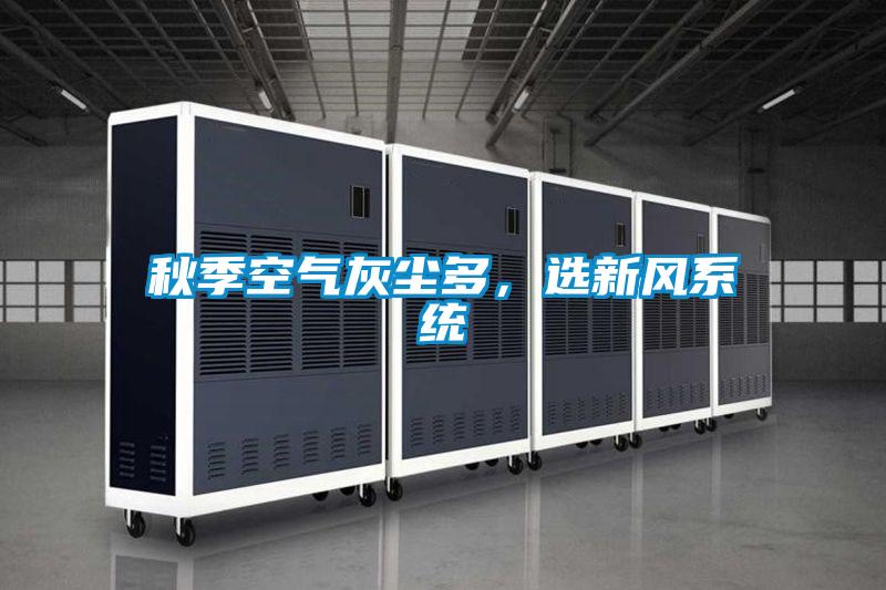 秋季空气灰尘多，选新风系统