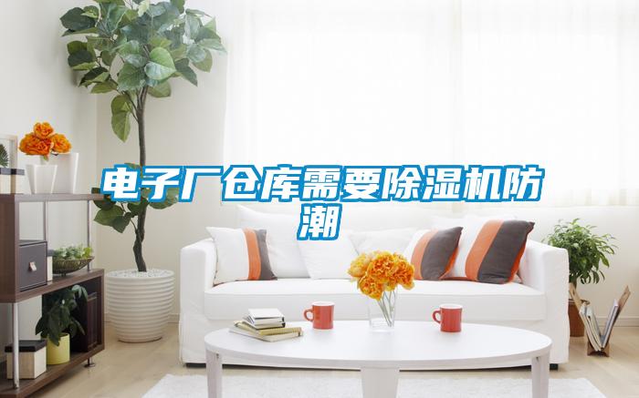 电子厂仓库需要91抖音免费看片防潮