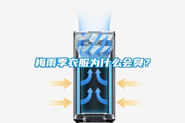 梅雨季衣服为什么会臭？