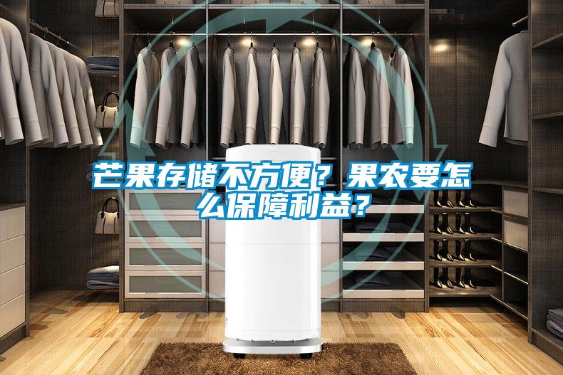 芒果存储不方便？果农要怎么保障利益？