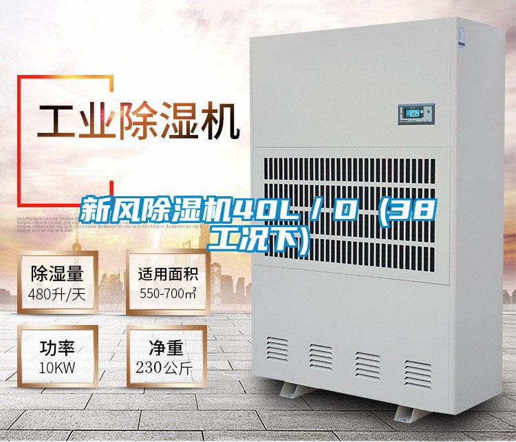 新风91抖音免费看片40L／D (38工况下)