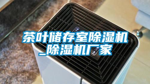 茶叶储存室91抖音免费看片_91抖音免费看片厂家