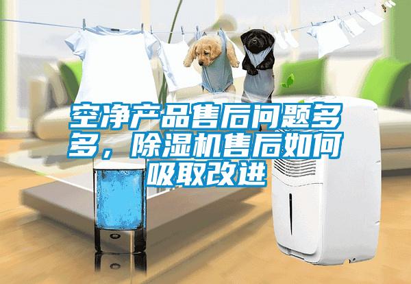 空净产品售后问题多多，91抖音免费看片售后如何吸取改进