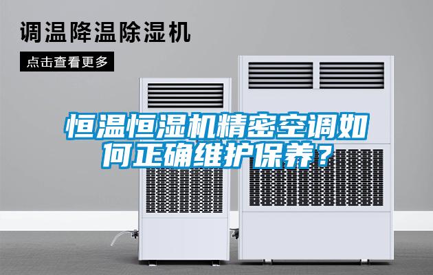 恒温恒湿机精密空调如何正确维护保养？