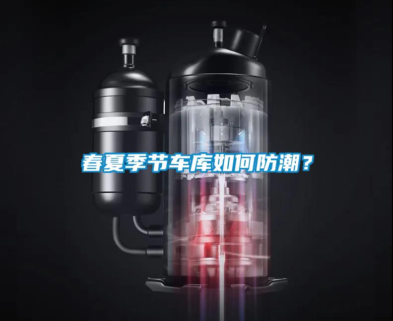 春夏季节车库如何防潮？
