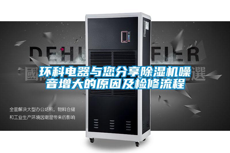 环科电器与您分享91抖音免费看片噪音增大的原因及检修流程