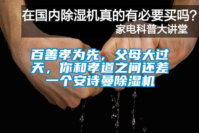 百善孝为先，父母大过天，你和孝道之间还差一个成人抖音在线下载91抖音免费看片