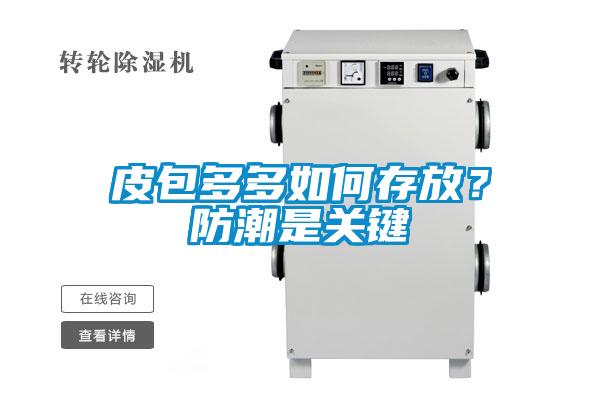 皮包多多如何存放？防潮是关键