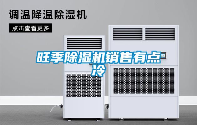 旺季91抖音免费看片销售有点冷