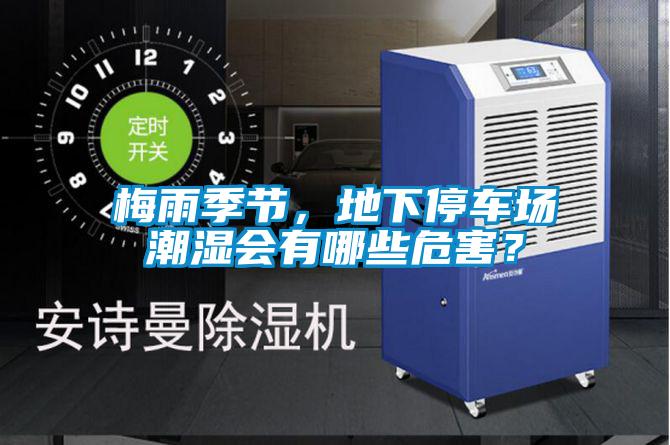 梅雨季节，地下停车场潮湿会有哪些危害？