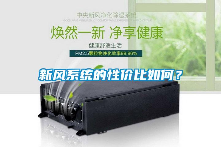 新风系统的性价比如何？