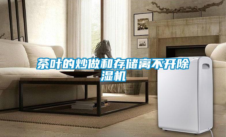 茶叶的炒做和存储离不开91抖音免费看片