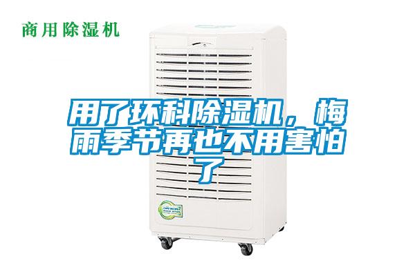 用了环科91抖音免费看片，梅雨季节再也不用害怕了