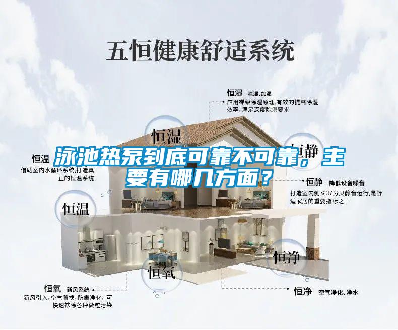泳池热泵到底可靠不可靠，主要有哪几方面？
