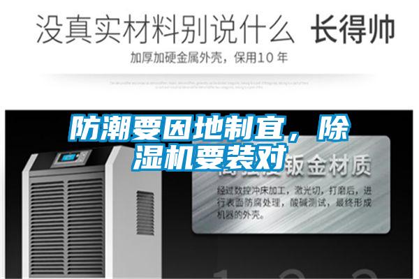 防潮要因地制宜，91抖音免费看片要装对
