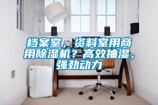档案室，资料室用商用91抖音免费看片？高效抽湿，强劲动力